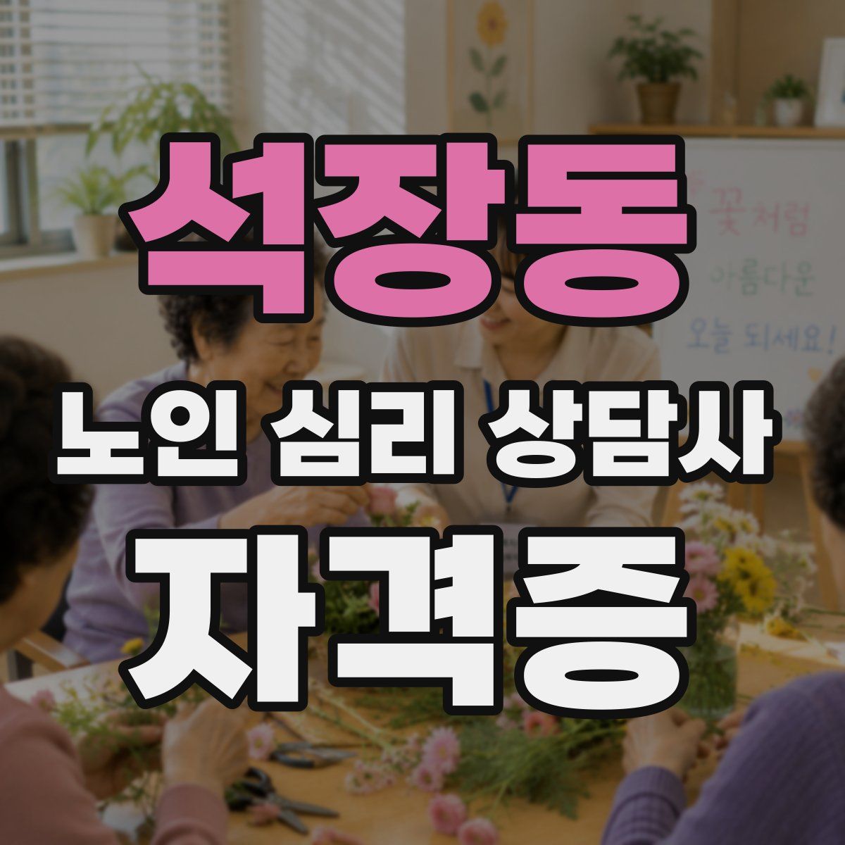 석장동 노인 심리 상담사 자격증