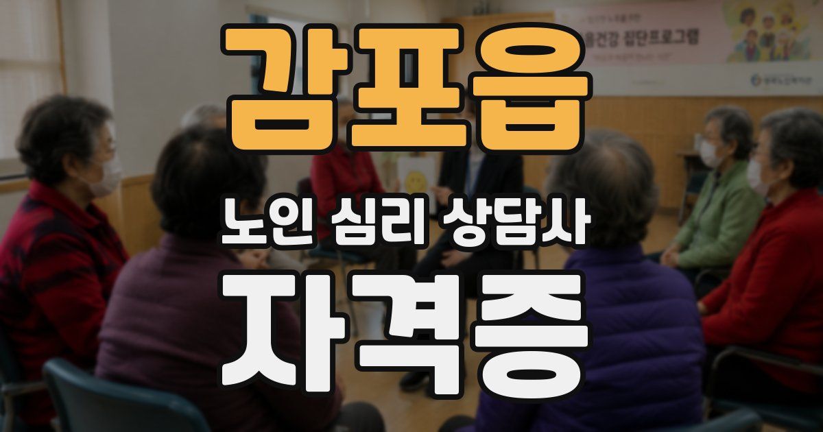 감포읍 노인 심리 상담사 자격증