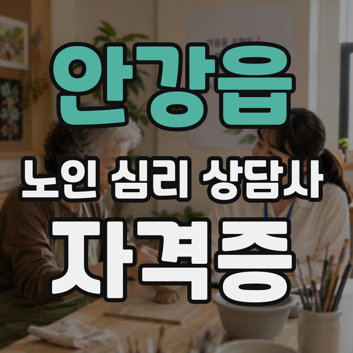 안강읍 노인 심리 상담사 자격증