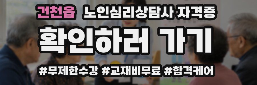 건천읍 노인 심리 상담사 자격증
