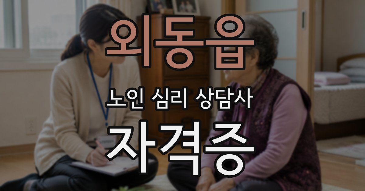 외동읍 노인 심리 상담사 자격증