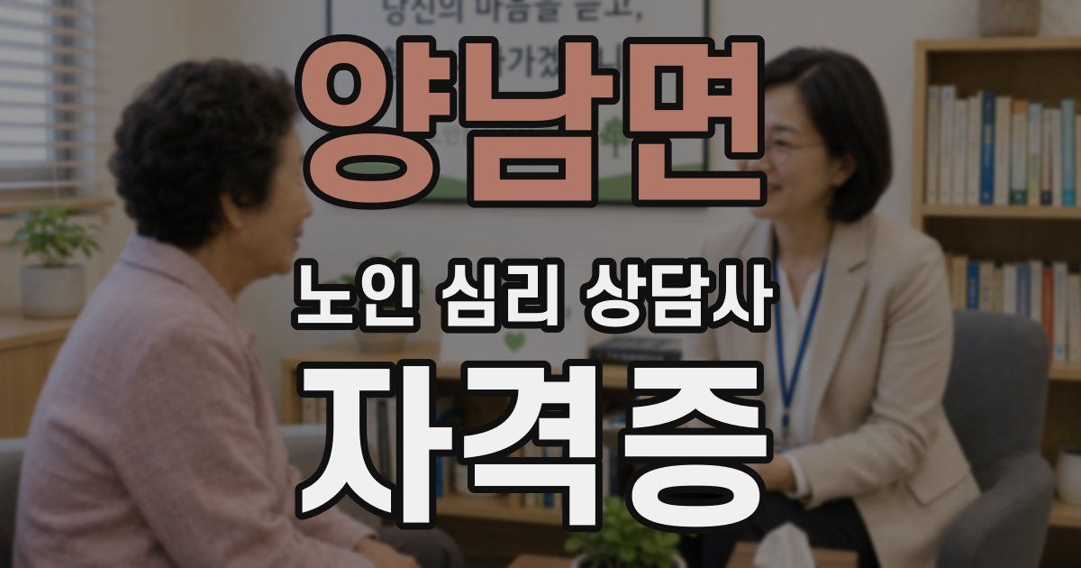 양남면 노인 심리 상담사 자격증