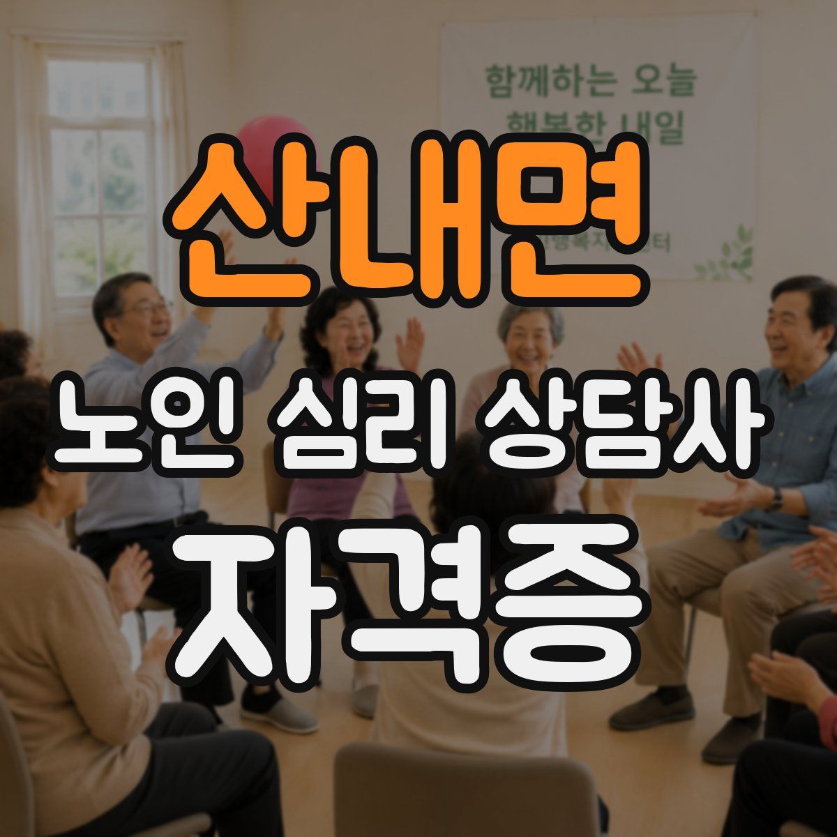 산내면 노인 심리 상담사 자격증