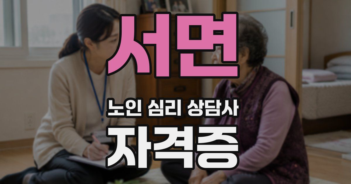 서면 노인 심리 상담사 자격증
