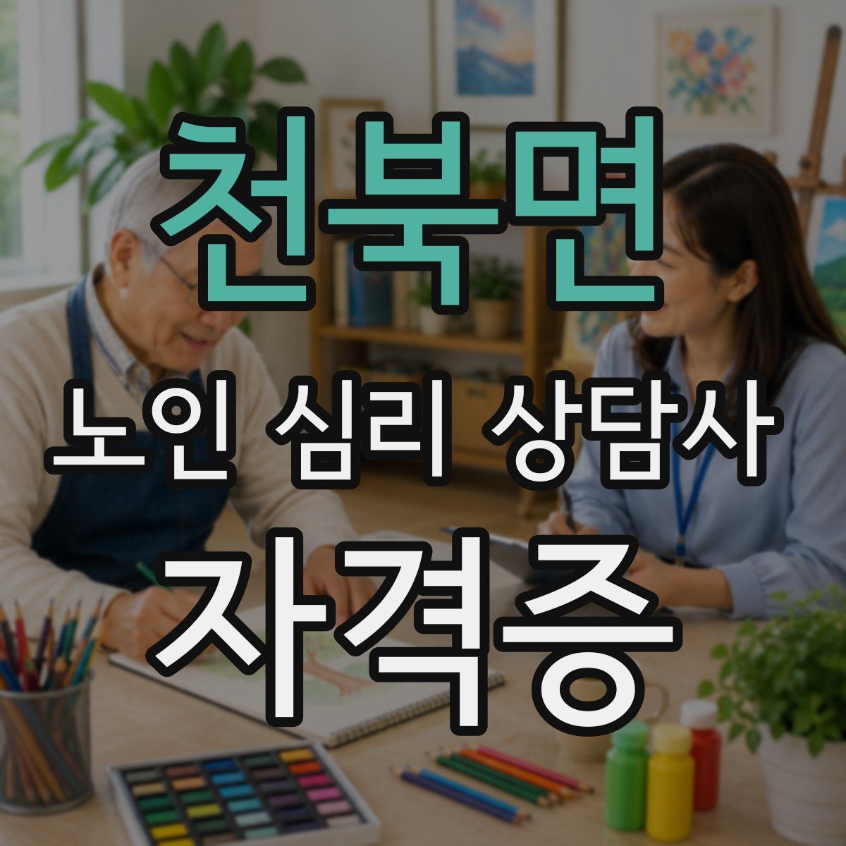 천북면 노인 심리 상담사 자격증