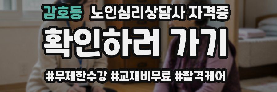 감호동 노인 심리 상담사 자격증