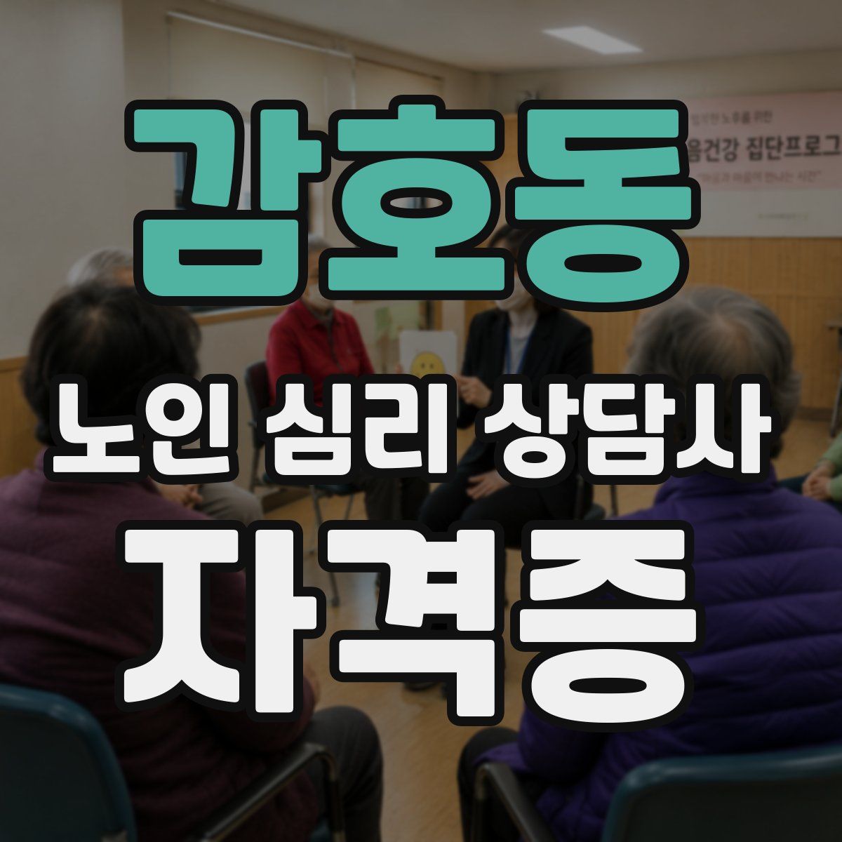 감호동 노인 심리 상담사 자격증