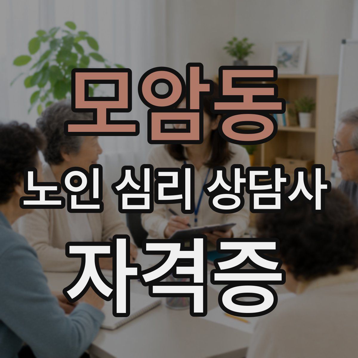 모암동 노인 심리 상담사 자격증