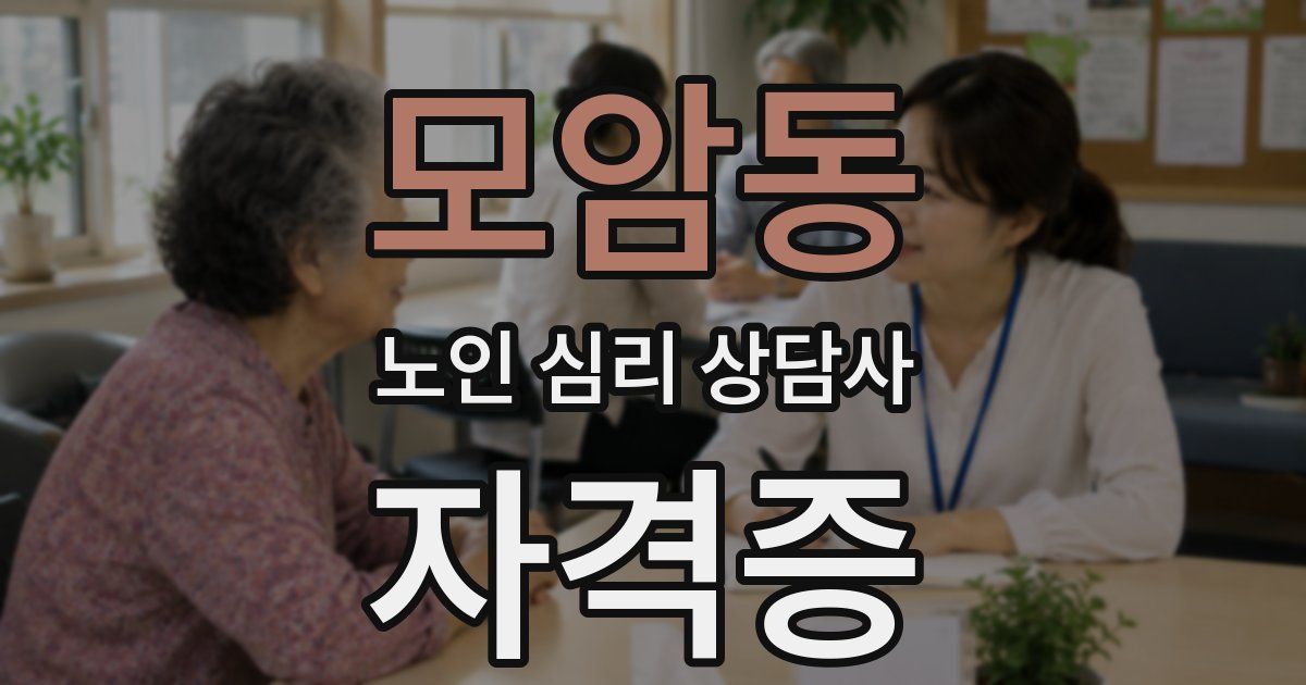 모암동 노인 심리 상담사 자격증