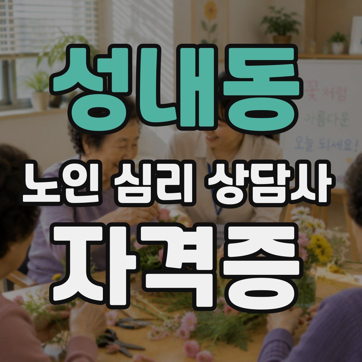 성내동 노인 심리 상담사 자격증