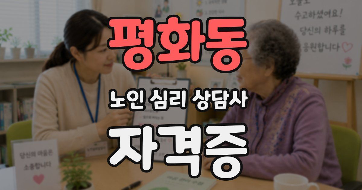 평화동 노인 심리 상담사 자격증