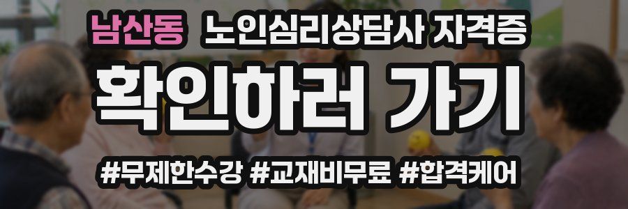 남산동 노인 심리 상담사 자격증