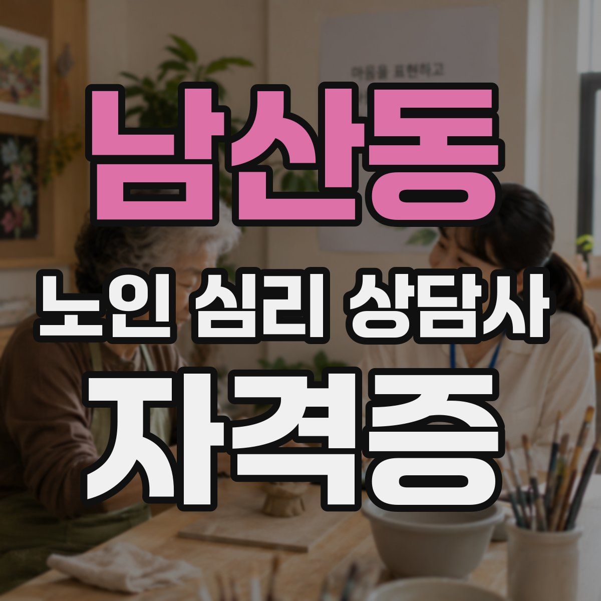남산동 노인 심리 상담사 자격증