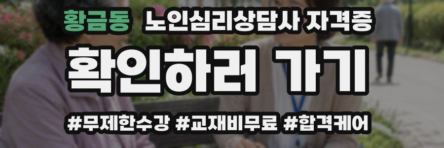 황금동 노인 심리 상담사 자격증
