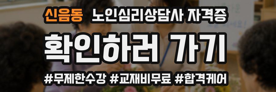 신음동 노인 심리 상담사 자격증