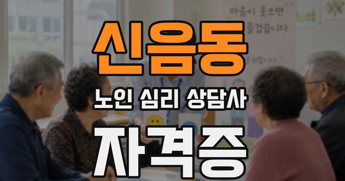 신음동 노인 심리 상담사 자격증