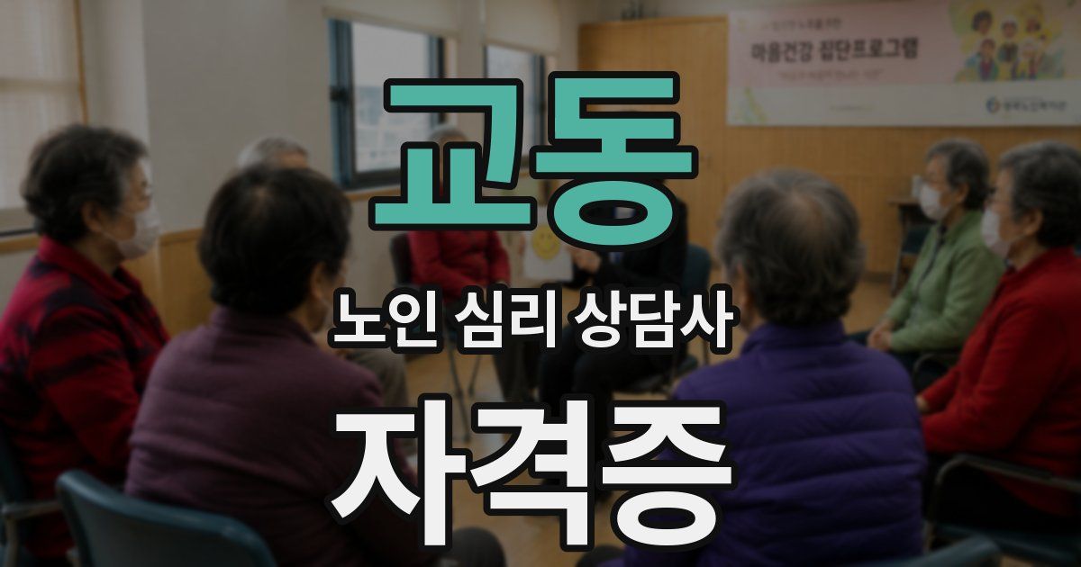 교동 노인 심리 상담사 자격증