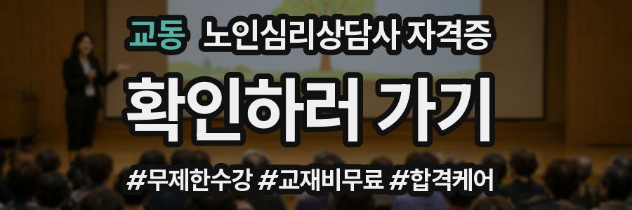 교동 노인 심리 상담사 자격증
