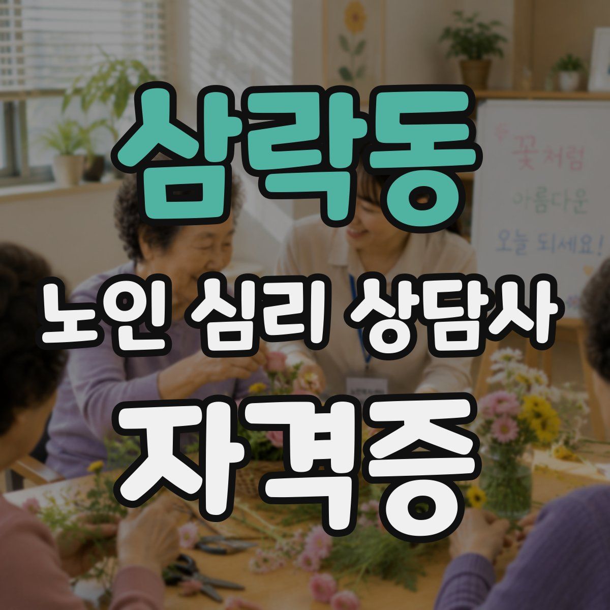 삼락동 노인 심리 상담사 자격증