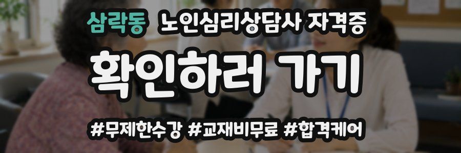 삼락동 노인 심리 상담사 자격증