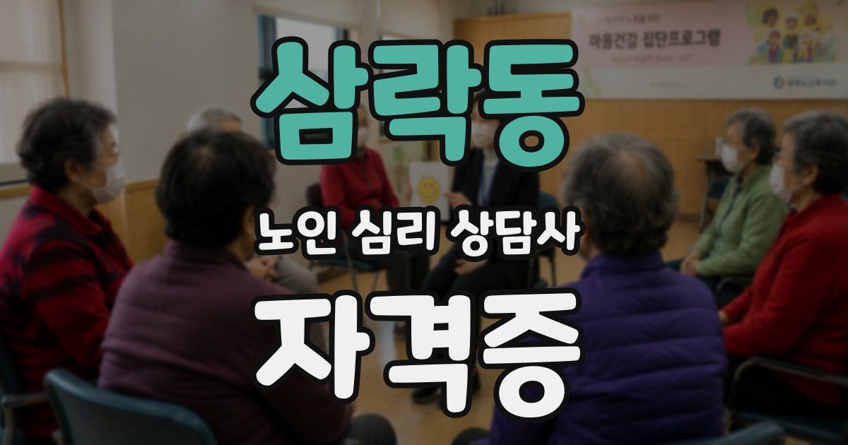 삼락동 노인 심리 상담사 자격증
