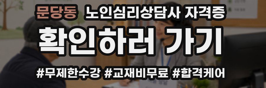 문당동 노인 심리 상담사 자격증