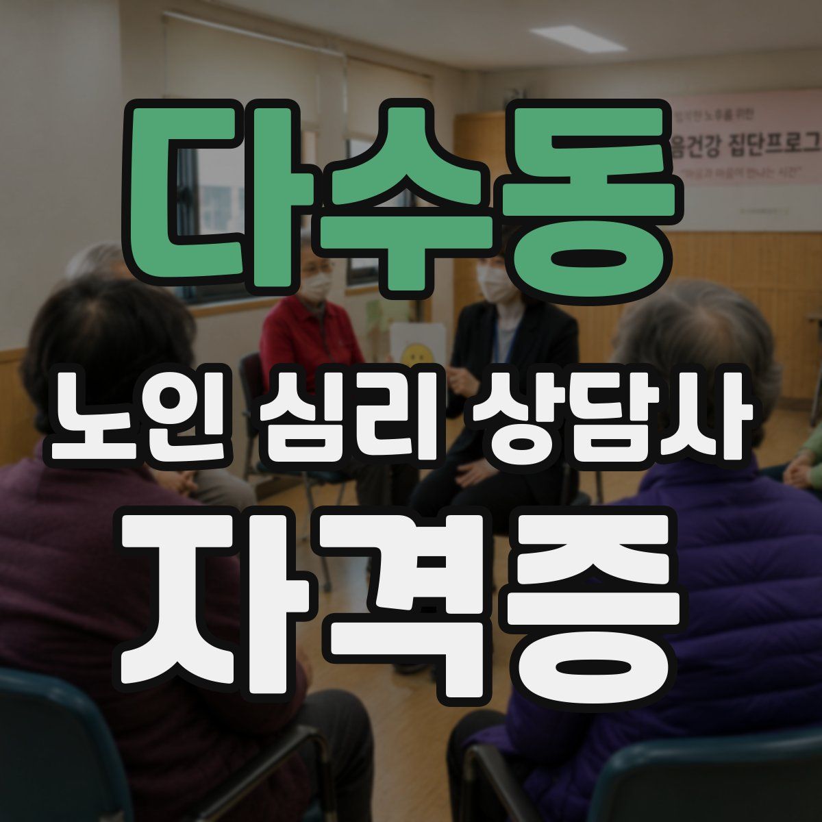 다수동 노인 심리 상담사 자격증