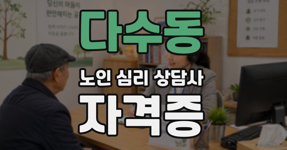 다수동 노인 심리 상담사 자격증