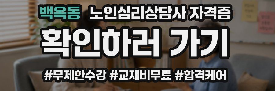 백옥동 노인 심리 상담사 자격증