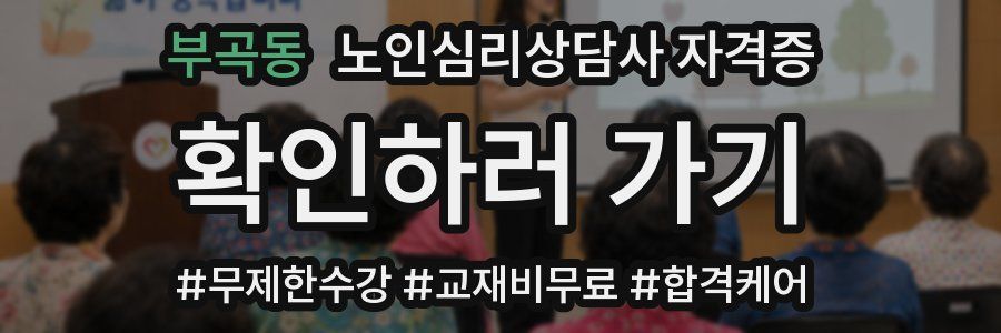 부곡동 노인 심리 상담사 자격증