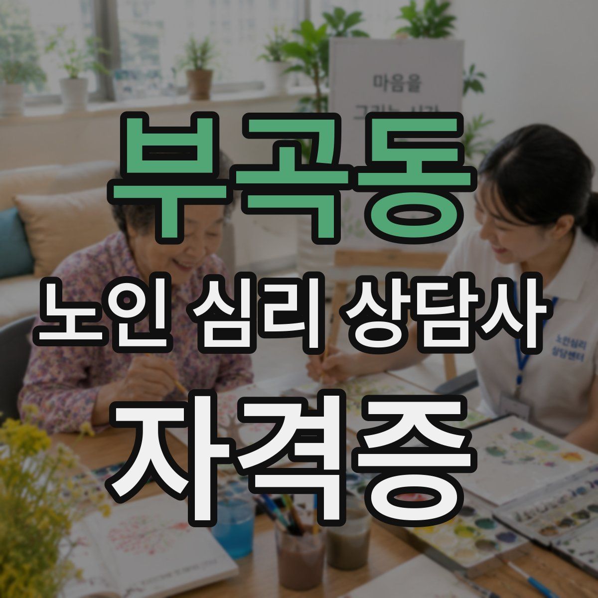 부곡동 노인 심리 상담사 자격증