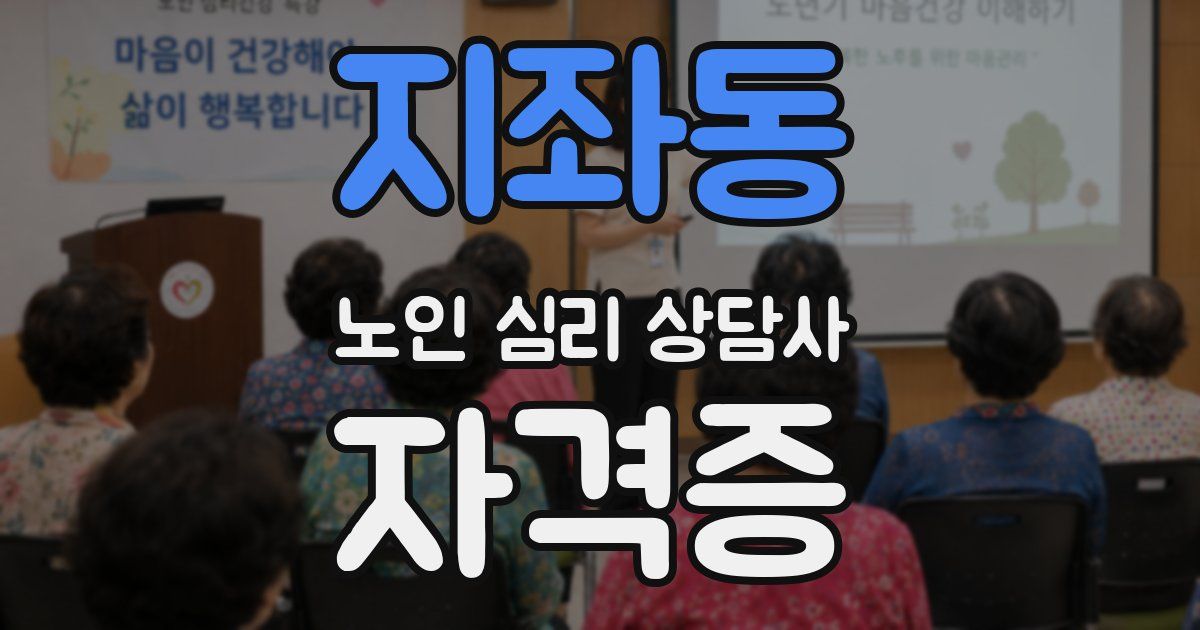지좌동 노인 심리 상담사 자격증