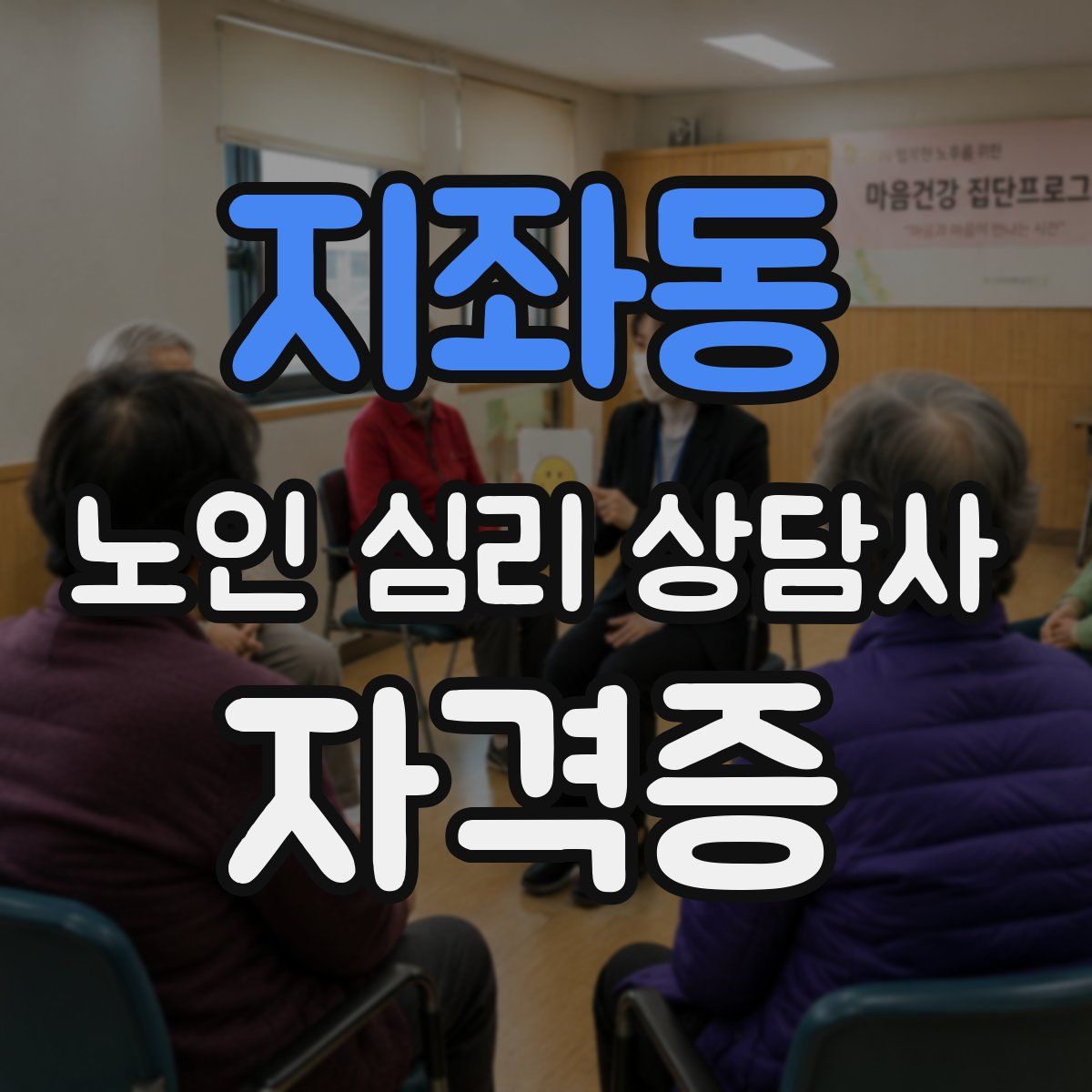 지좌동 노인 심리 상담사 자격증