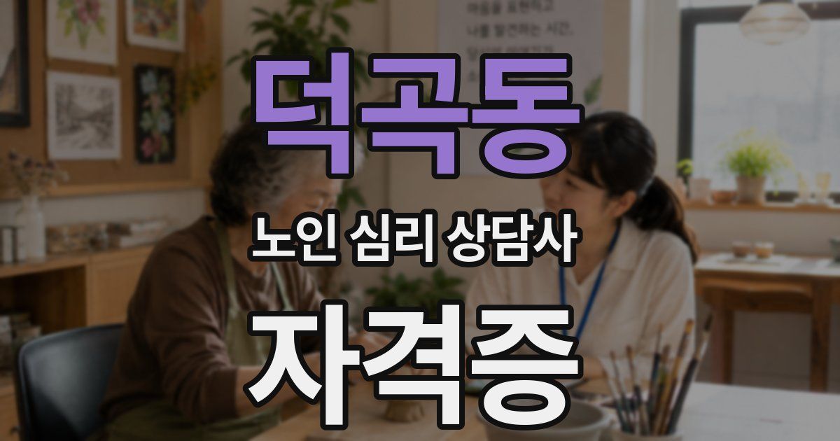 덕곡동 노인 심리 상담사 자격증