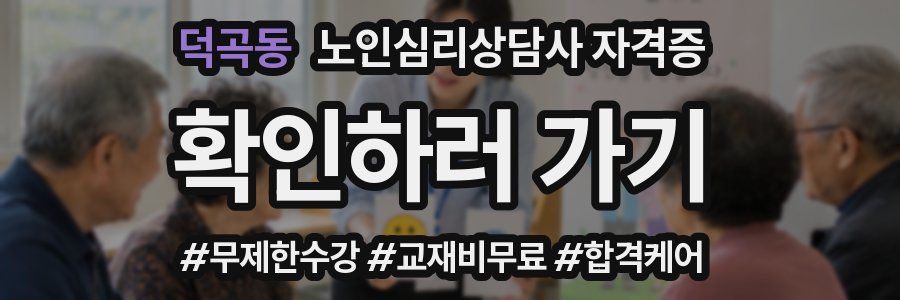 덕곡동 노인 심리 상담사 자격증