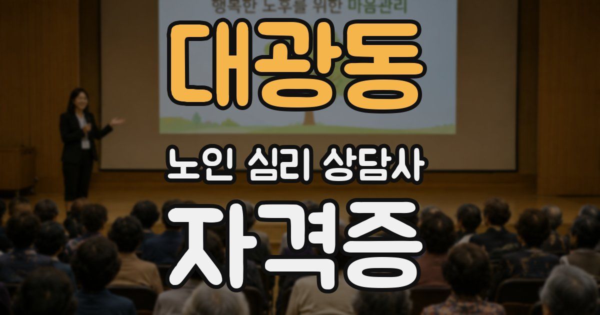 대광동 노인 심리 상담사 자격증