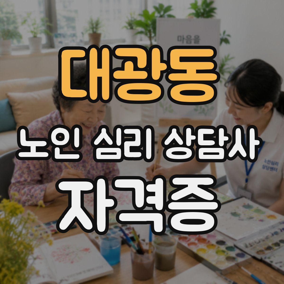 대광동 노인 심리 상담사 자격증