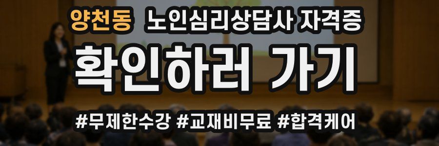 양천동 노인 심리 상담사 자격증