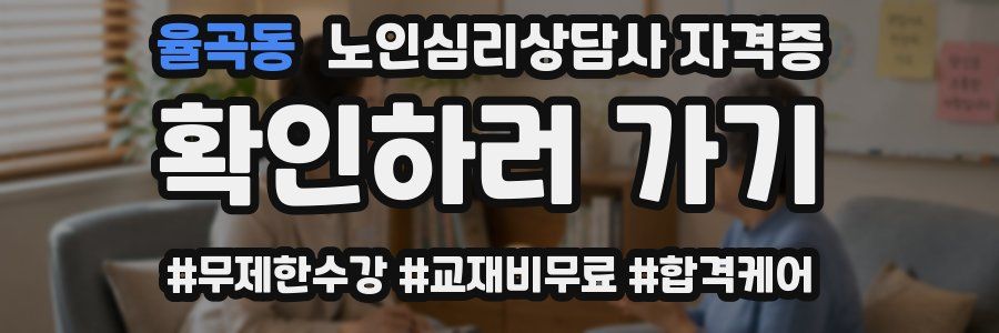 율곡동 노인 심리 상담사 자격증