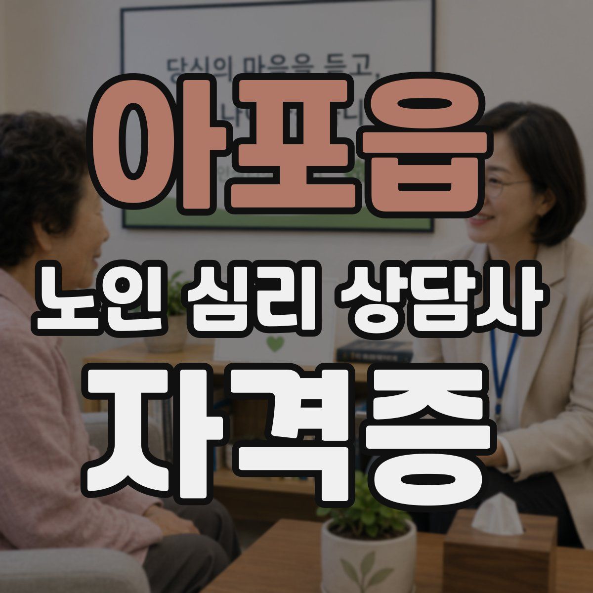 아포읍 노인 심리 상담사 자격증