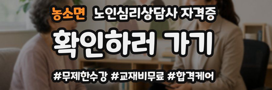 농소면 노인 심리 상담사 자격증