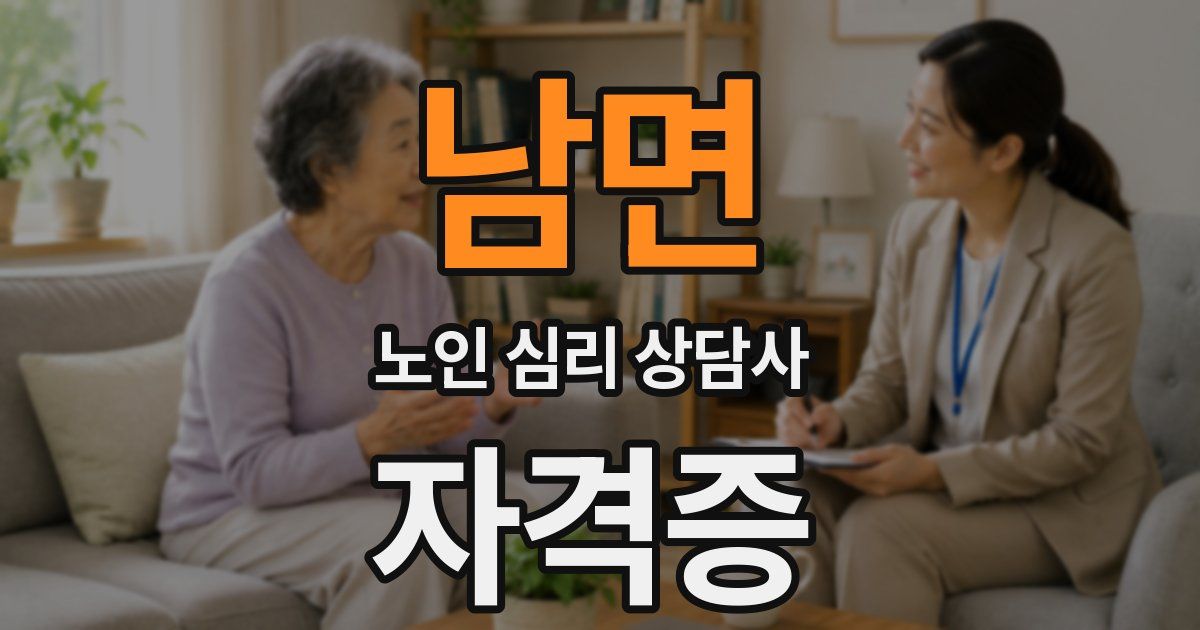 남면 노인 심리 상담사 자격증