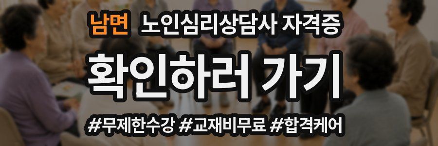 남면 노인 심리 상담사 자격증