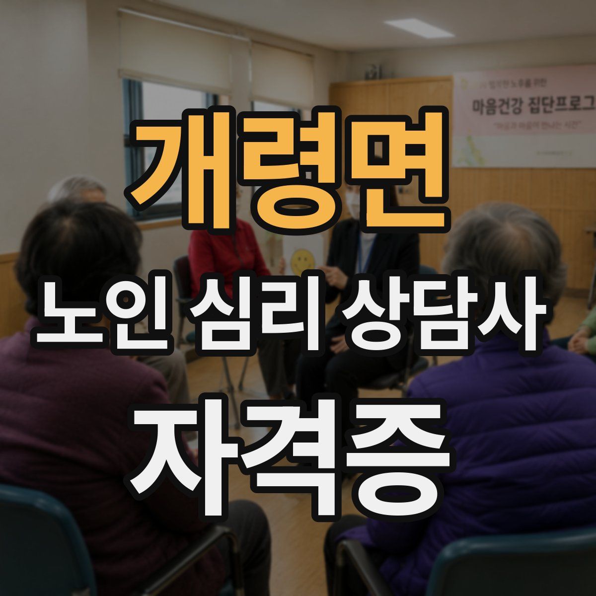 개령면 노인 심리 상담사 자격증