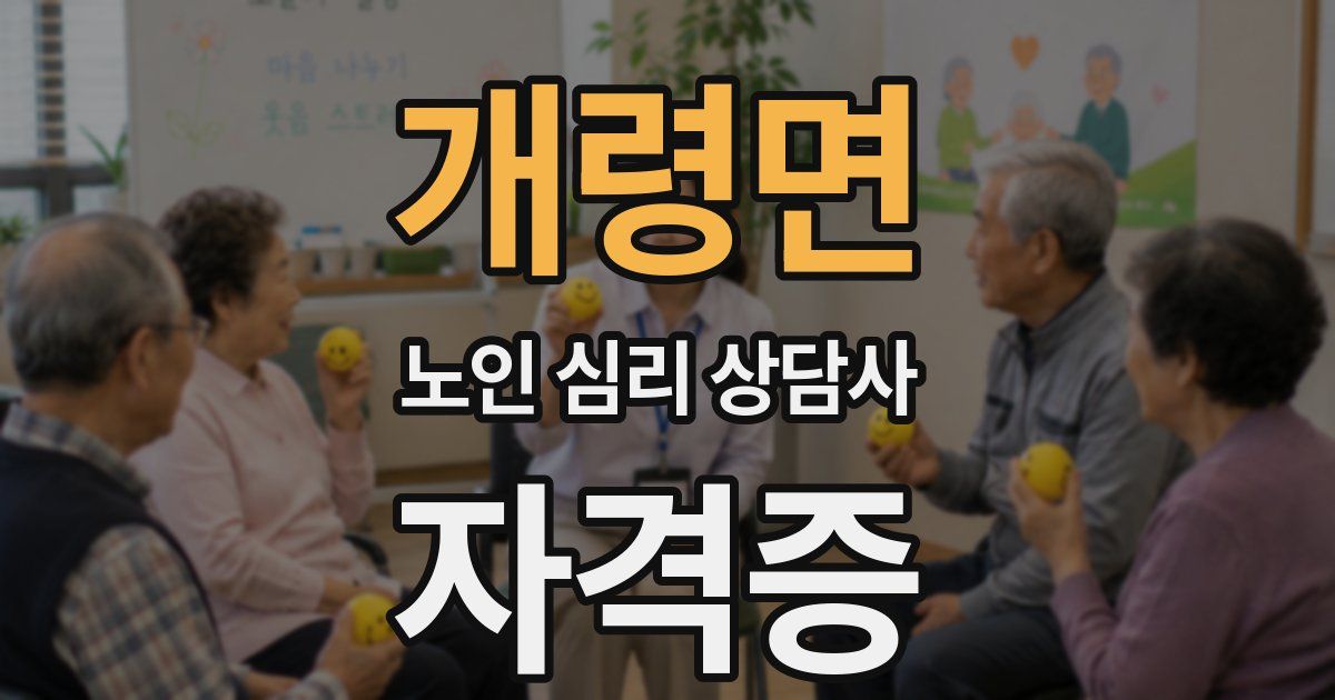 개령면 노인 심리 상담사 자격증