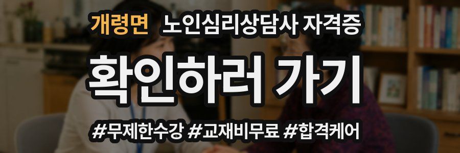 개령면 노인 심리 상담사 자격증