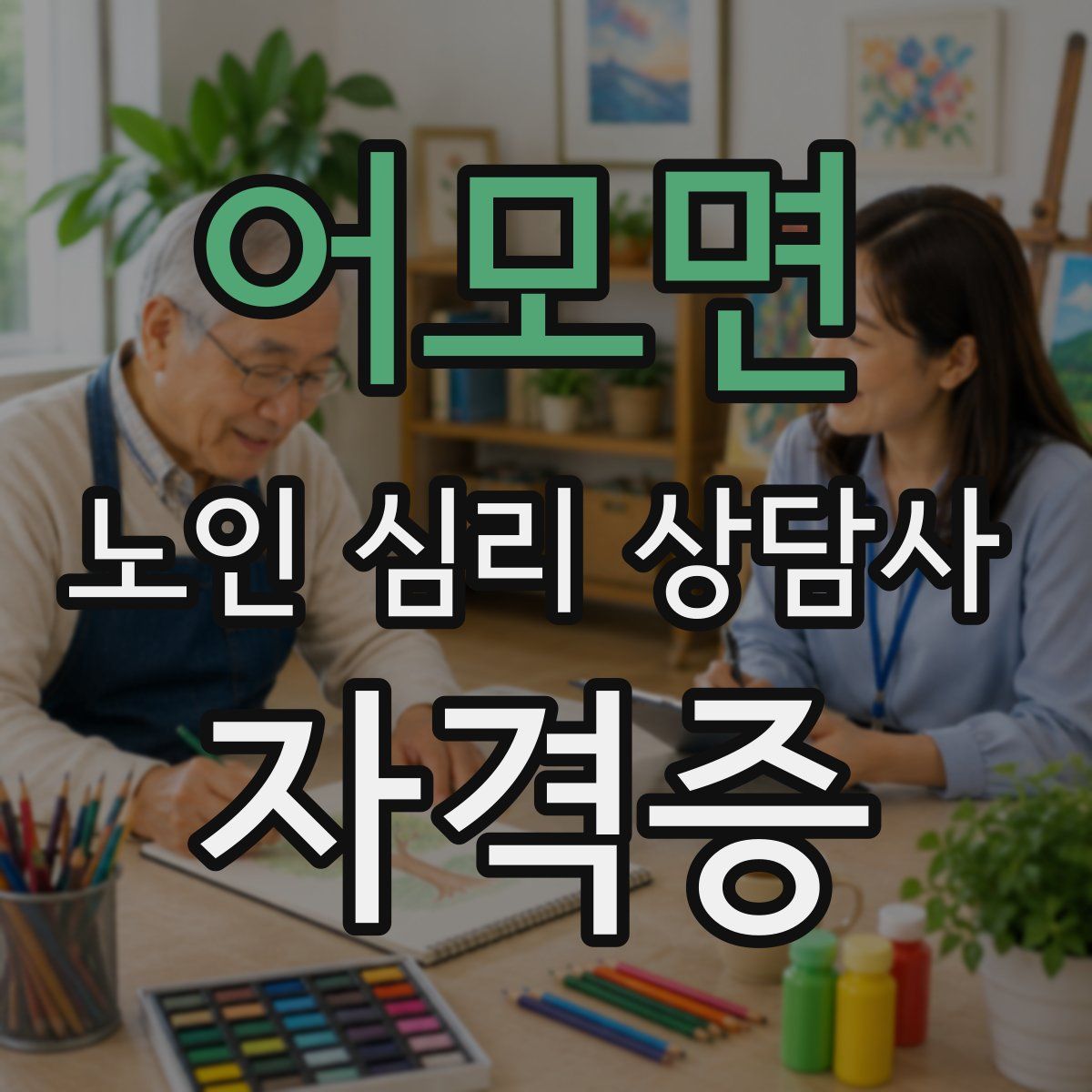 어모면 노인 심리 상담사 자격증