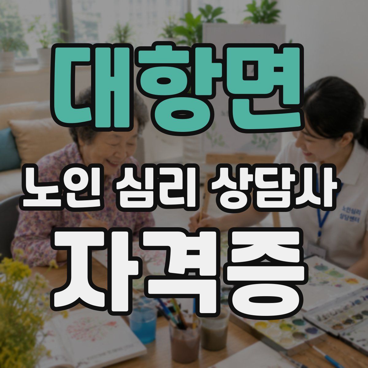 대항면 노인 심리 상담사 자격증
