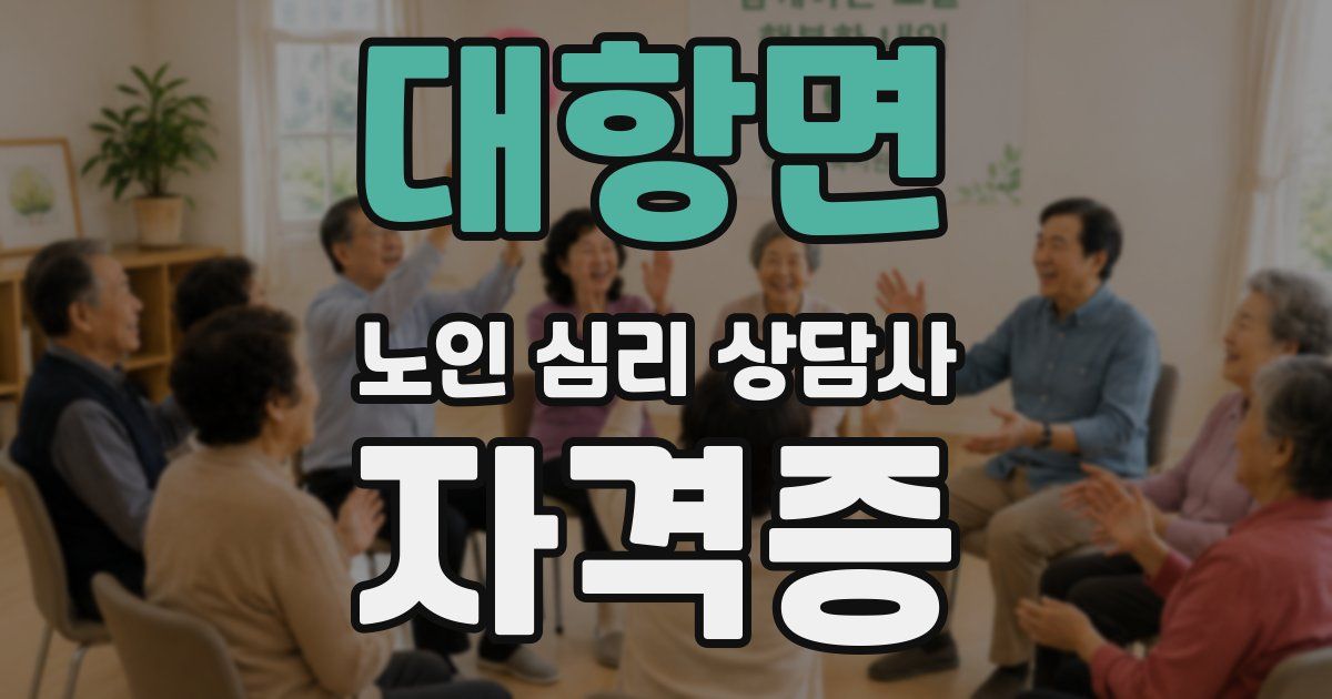대항면 노인 심리 상담사 자격증