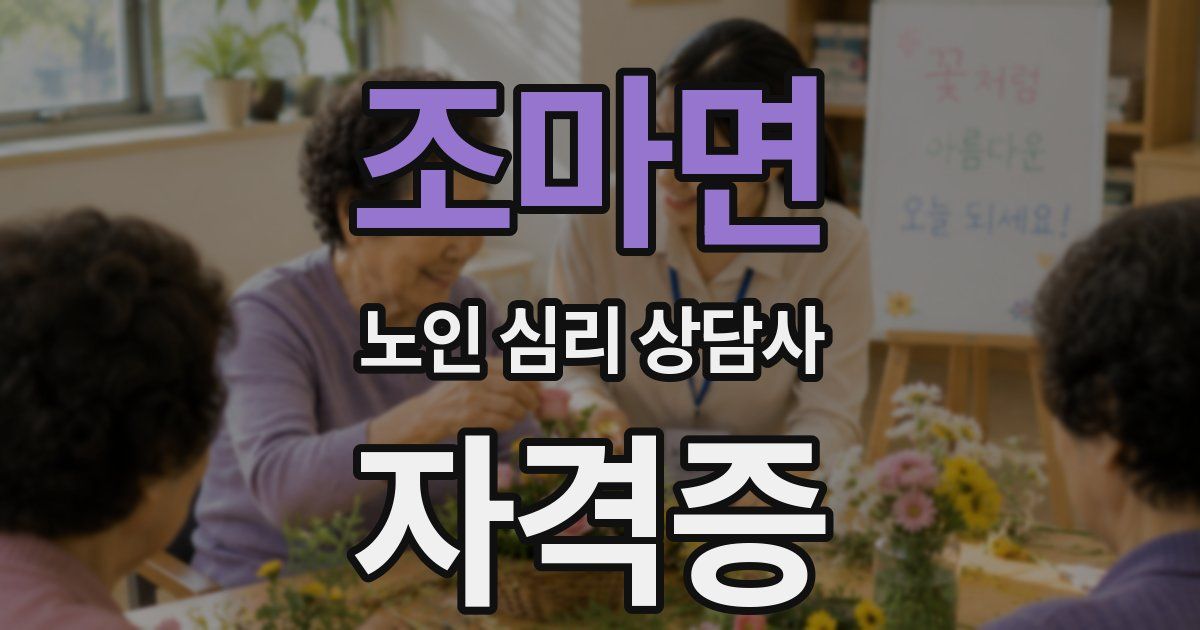 조마면 노인 심리 상담사 자격증